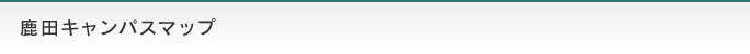 鹿田キャンパスマップ