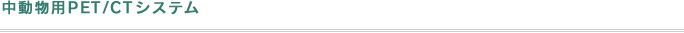 中動物用PET/CTシステム