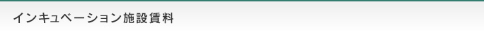 インキュベーション施設賃料