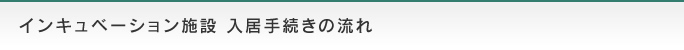 インキュベーション施設 入居手続きの流れ