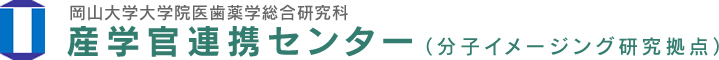 岡山大学大学院医歯薬学総合研究科産学官連携センター（分子イメージング研究拠点）